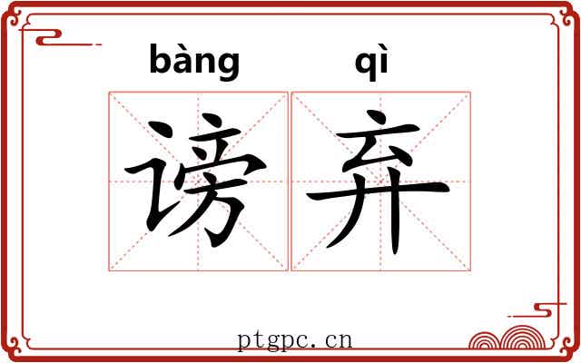 谤弃