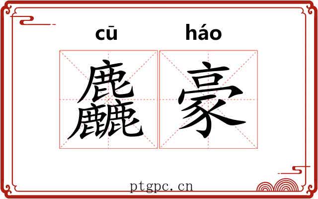 麤豪 麤豪