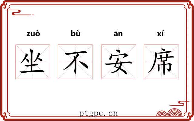 坐不安席 坐不安席