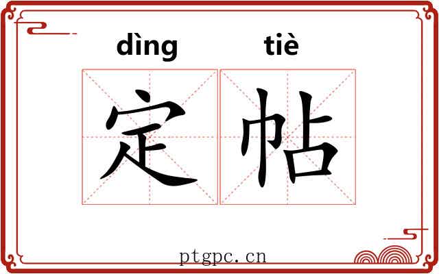 定帖 定帖