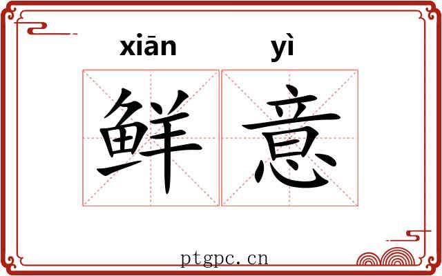 鲜意 鲜意