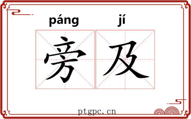 旁及