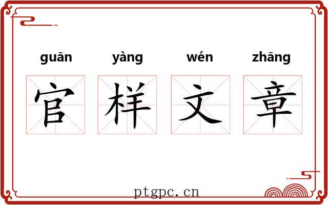 官样文章 官样文章
