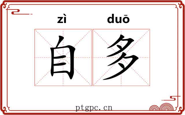 自多 自多