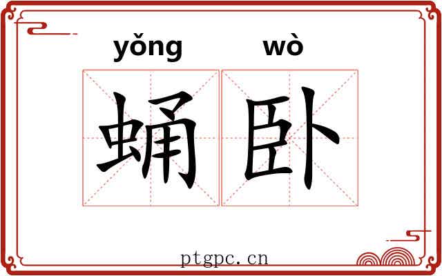 蛹卧