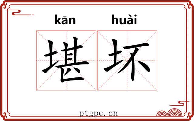 堪坏