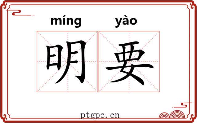 明要 明要