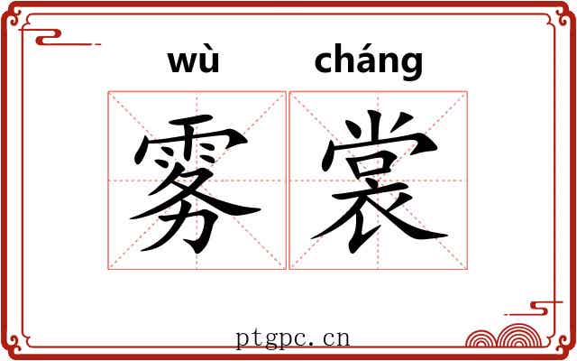 雾裳