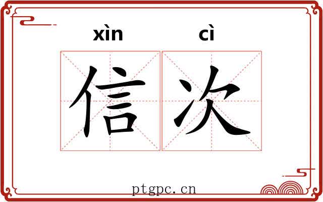 信次 信次