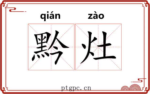 黔灶