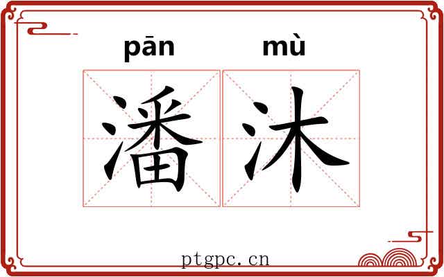 潘沐