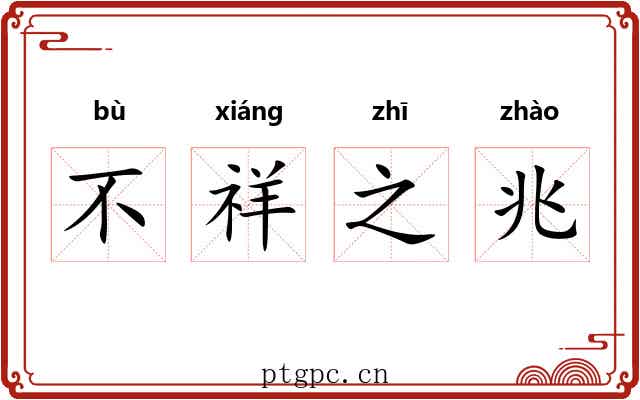 不祥之兆 不祥之兆