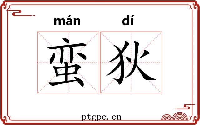 蛮狄