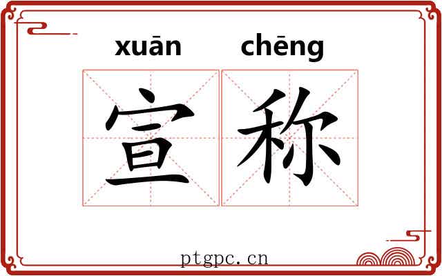 宣称 宣称
