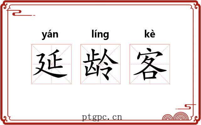 延龄客 延龄客