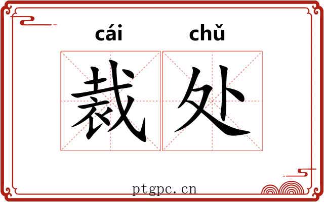裁处 裁处