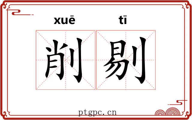 削剔