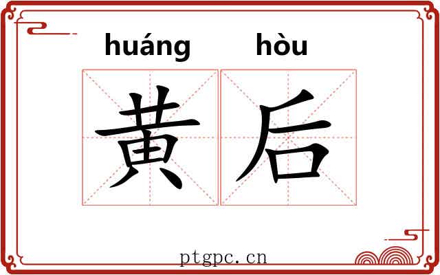 黄后 黄后