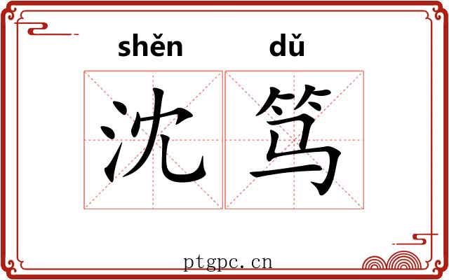 沈笃