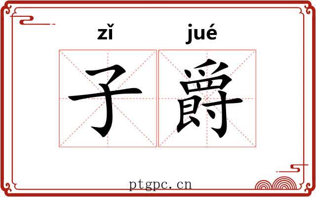 子爵 子爵