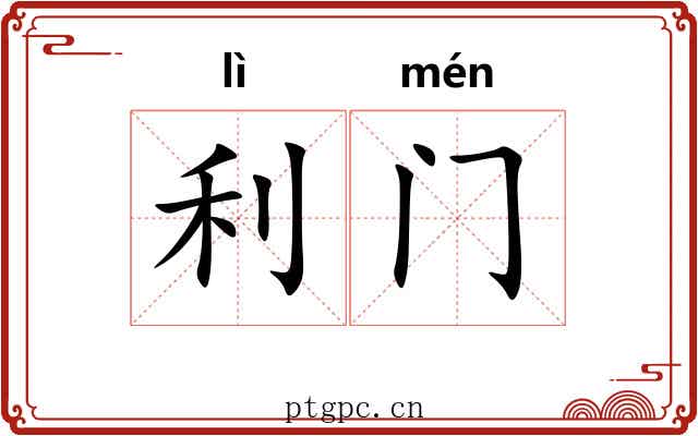 利门