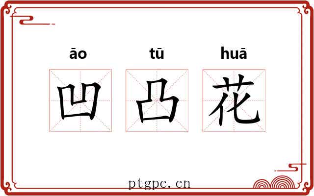 凹凸花 凹凸花
