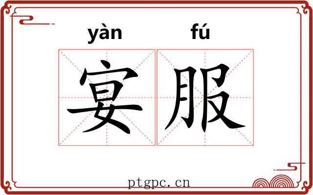 宴服