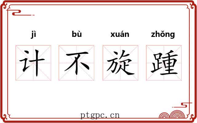计不旋踵
