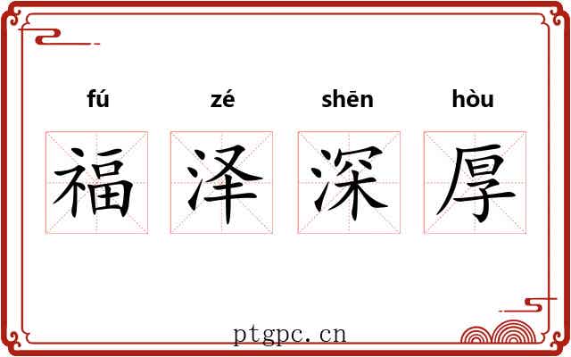 福泽深厚 福泽深厚