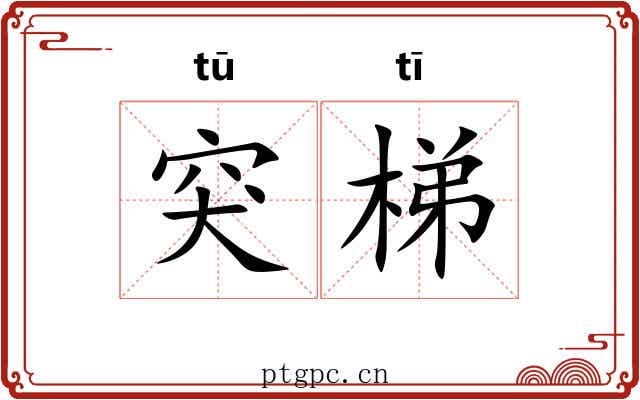 突梯