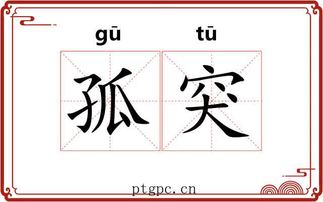 孤突