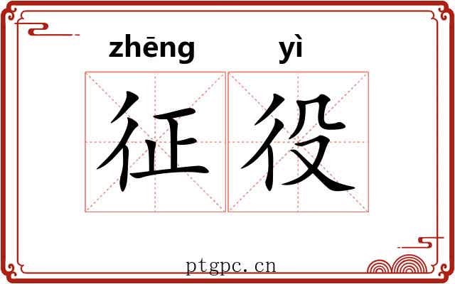 征役 征役