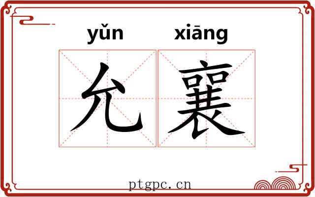 允襄