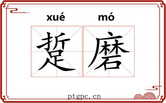 踅磨