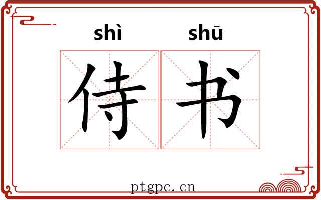 侍书 侍书