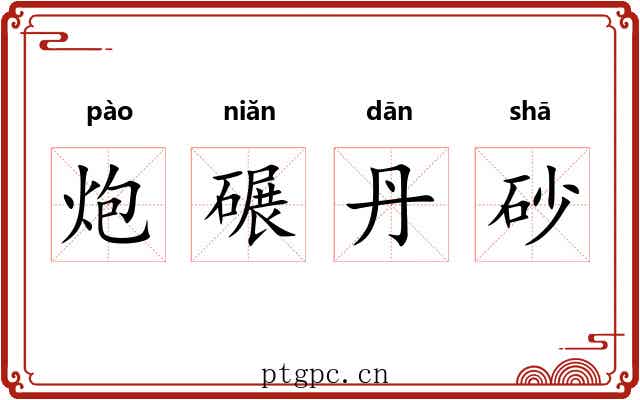 炮碾丹砂 炮碾丹砂