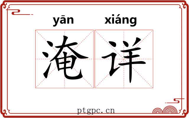 淹详 淹详