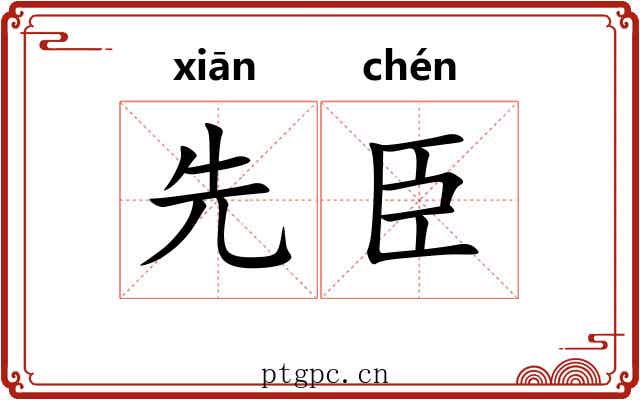 先臣 先臣