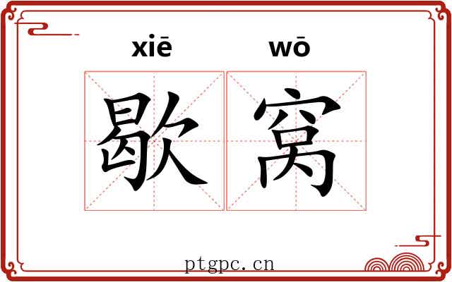 歇窝