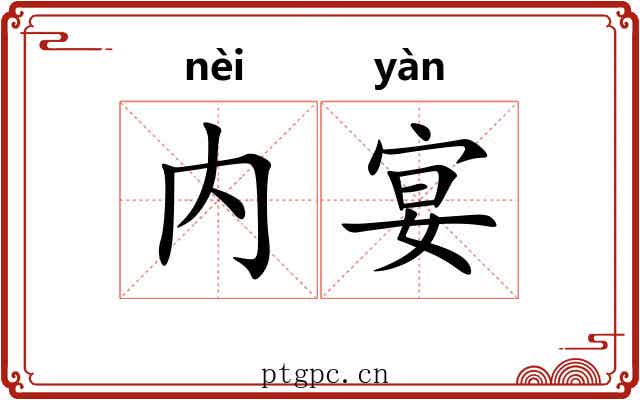 内宴