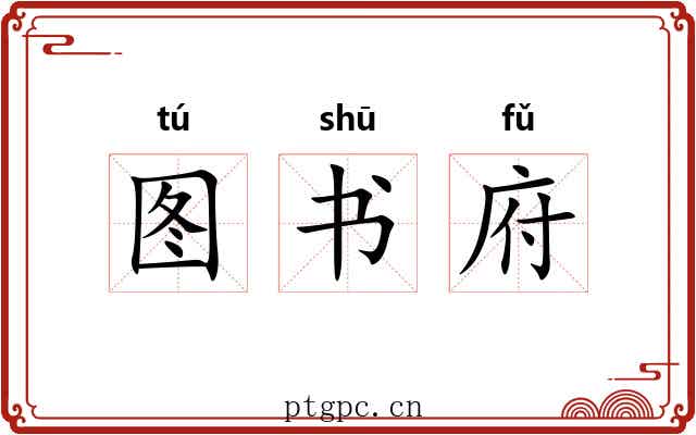 图书府
