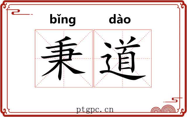 秉道 秉道