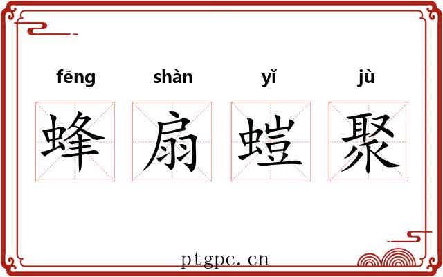 蜂扇螘聚 蜂扇螘聚