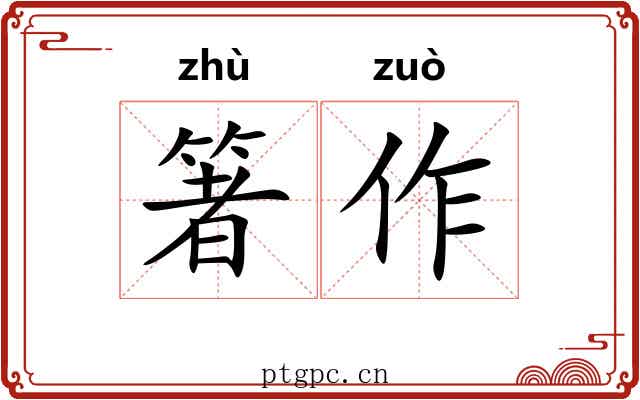 箸作