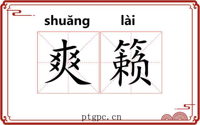 爽籁
