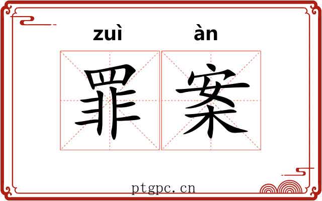 罪案 罪案