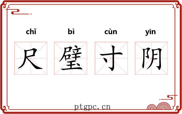 尺璧寸阴