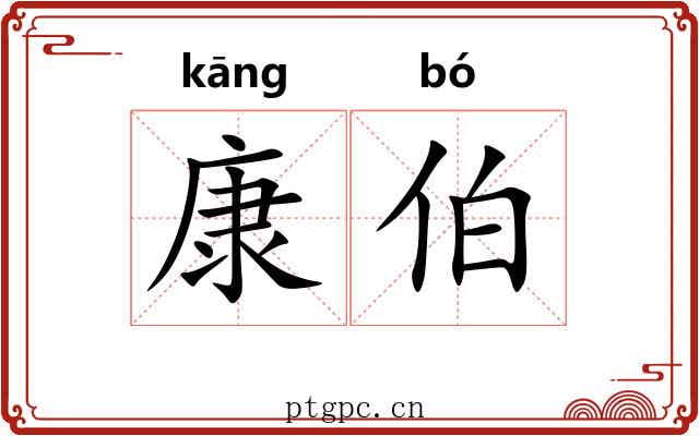 康伯