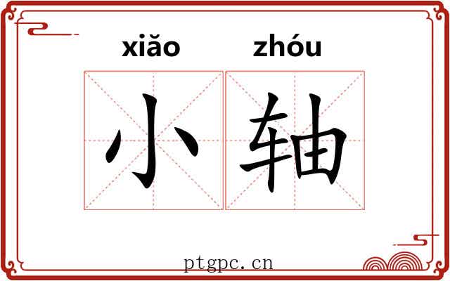 小轴
