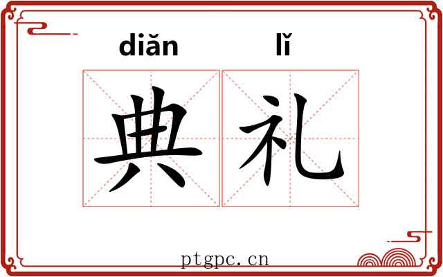 典礼 典礼